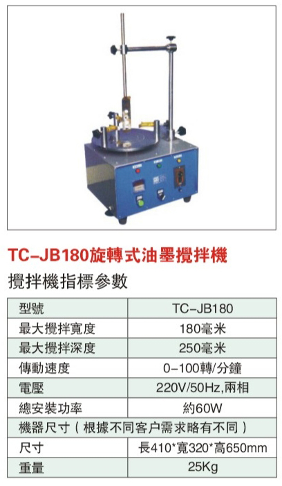 TC-JB180旋轉式油墨搅拌機-2.jpg